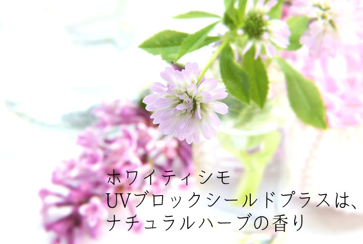 花のイメージ画像とメッセージ「ホワイティシモ UVブロックシールドプラスは、ナチュラルハーブの香り」